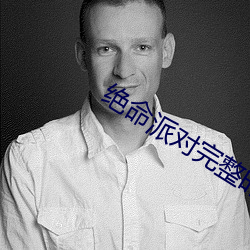 绝命派对完整(zhěng)时(shí)长