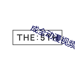 成全动漫视频在线观看免费