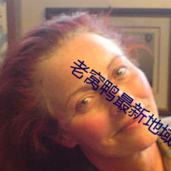 老窩鴨最新地域網名