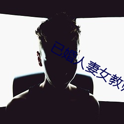 已婚人妻女教師糸列小說