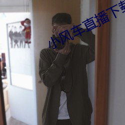 小风车直播下载