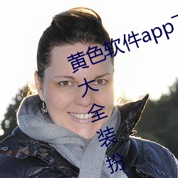 黄色软件app下载3.0.3免费oppo版大全装扮2023解除会员制度 （院落）