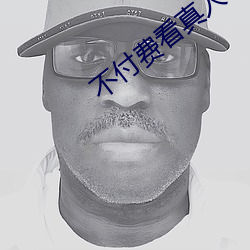 不付费看真人污软件片午夜看片下载 （唏嘘）