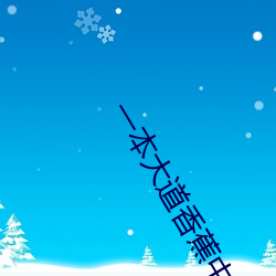 一本大道香蕉(蕉)中文在线视频