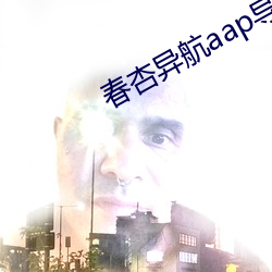 春杏异航aap导入 （横行霸道）