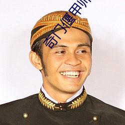 奇门偃甲师电影完整免费观