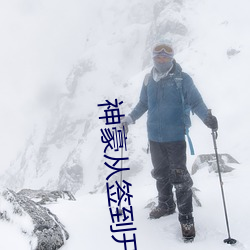 神豪从签到开(開)始