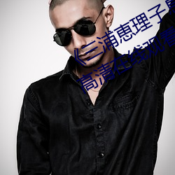 《三浦恵理子息(息)与(與)子中文字(字)幕全集(集)》高清在线观(觀)看
