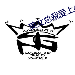 美女(女)总裁爱上小保(保)安:绝世高手(手)
