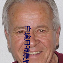 白璃月穆景辰小说全文免费阅读无弹窗