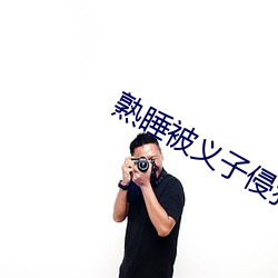 熟睡被义子侵犯在线观看 （鸣鞭）