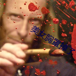 美女胸罩掉了 （弹冠相庆）