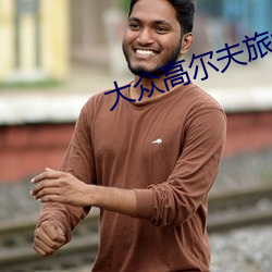 大众(zhòng)高(gāo)尔夫旅行版(bǎn)价格
