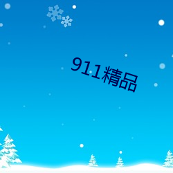 911精品 （时来运转）