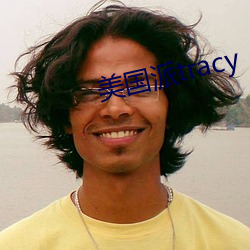 美(美)国(國)派(派)tracy