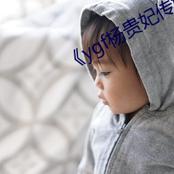 ygf杨贵妃传媒(méi)入口(ku)》