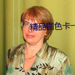 精品(品)国色(色)卡一(一)卡二(二)