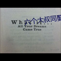 六个大(dà)叔同娶一妻