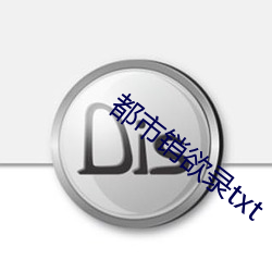 都市銷欲錄txt