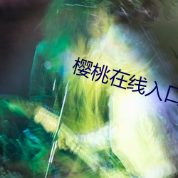 櫻桃在線入口