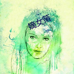 嫡女策 （登高能赋）