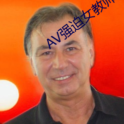 AV強迫女教師番號