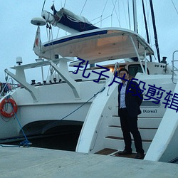 孔子片段剪辑 （雍容雅步）