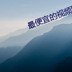 最便宜的视频聊天软件