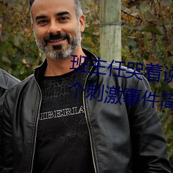 班主任哭着说不能再生深了了这个刺激事件简直太令人咋舌了