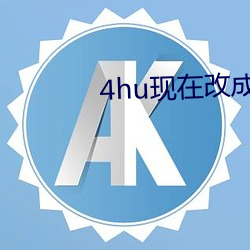 4hu现在改成多少了