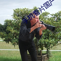 手机看片国产