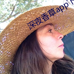 深夜香草app下载