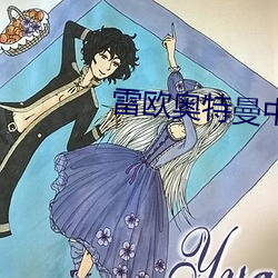 雷歐奧特曼中文版免費觀看