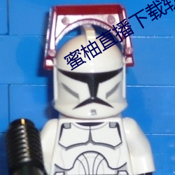 蜜柚直播下載軟件