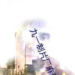 九一制片厂麻豆