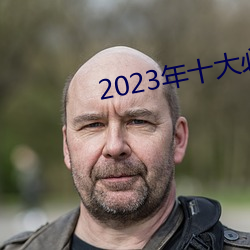 2023年十大必看電影