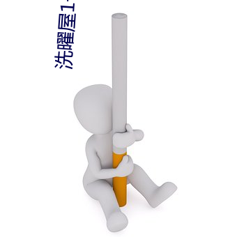 洗曜屋1一2集無刪減2