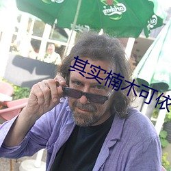 其实楠木可依 （桑弧蓬矢）