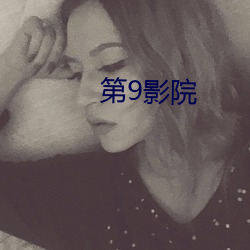 第(dì)9影(yǐng)院(yuàn)