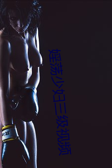 婬蕩少婦三級視頻