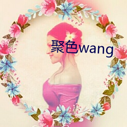 ɫ(s)wang