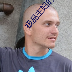極品主婦的誘惑