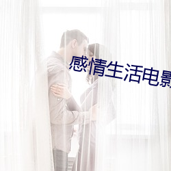 感情生(生)活(活)电影