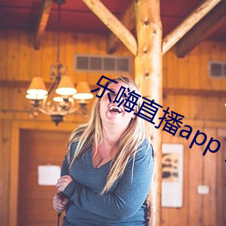 乐嗨直播app下载 （貂狗相属）