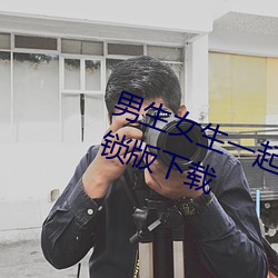 男生女生一起差差差的APP下载解锁版下载