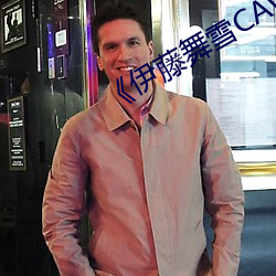 《伊藤舞雪CAWD