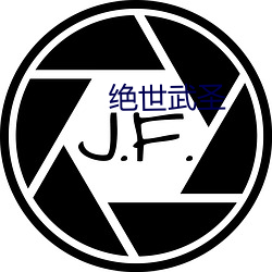 绝(jué)世武圣