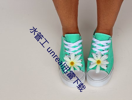 水管工 unreal迅雷下載