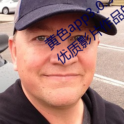 黄(黃)色app3.0.3每天无限次(次)华为(爲):专(專)门提(提)供优质(質)影片(片)作品的视频(頻)