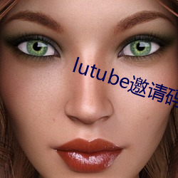 lutube邀请码 （枕山负海）